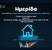 Σήμερα, Τετάρτη 8/10 η ημερίδα του Ε.Ε.Α.: «Μεταβιβάσεις ακινήτων ‘Από τη Γραφειοκρατία στην απλότητα’»