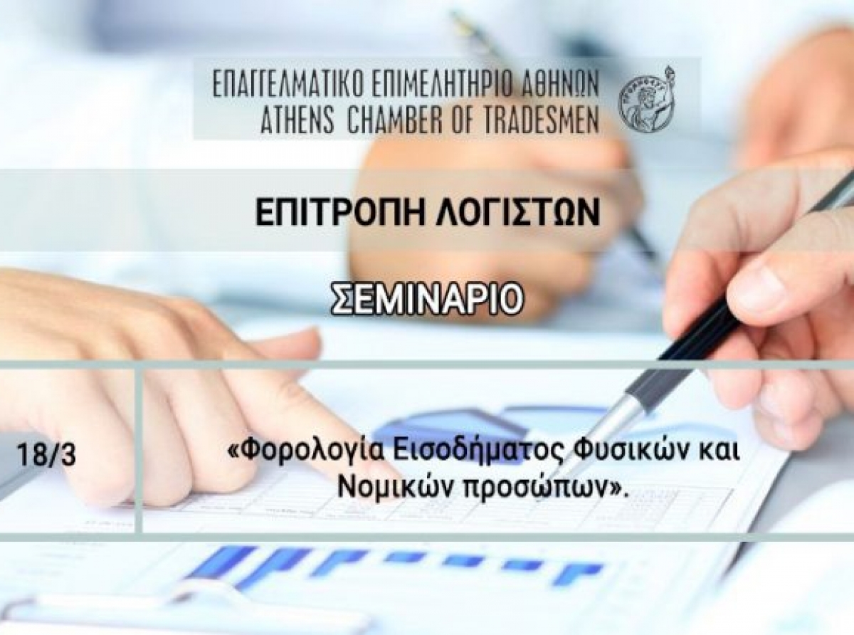 Επιτροπή Λογιστών Ε.Ε.Α.: Αναβολή του σεμιναρίου «Φορολογία Εισοδήματος Φυσικών και Νομικών Προσώπων»