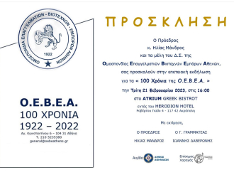 Εκδήλωση για τα 100 χρόνια της Ομοσπονδίας Επαγγελματιών Βιοτεχνών Εμπόρων Αθηνών, με τη στήριξη του Ε.Ε.Α.