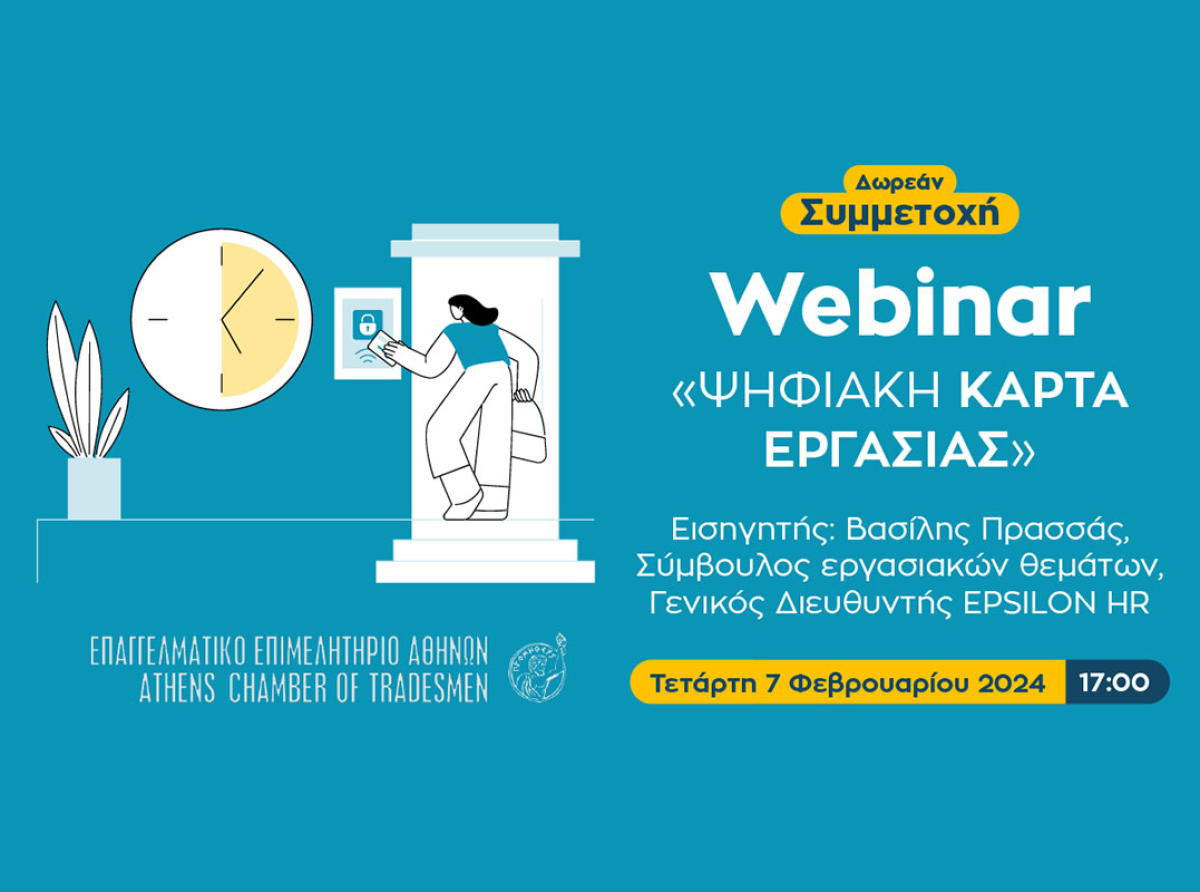 Δωρεάν webinar για την Ψηφιακή Κάρτα Εργασίας, με τη συμμετοχή της Υπουργού Δόμνας Μιχαηλίδου – 7/2 στις 17:00