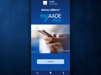 myAADEapp: Νέα έκδοση για άμεση πρόσβαση σε δηλώσεις εισοδήματος και εκκαθαριστικά
