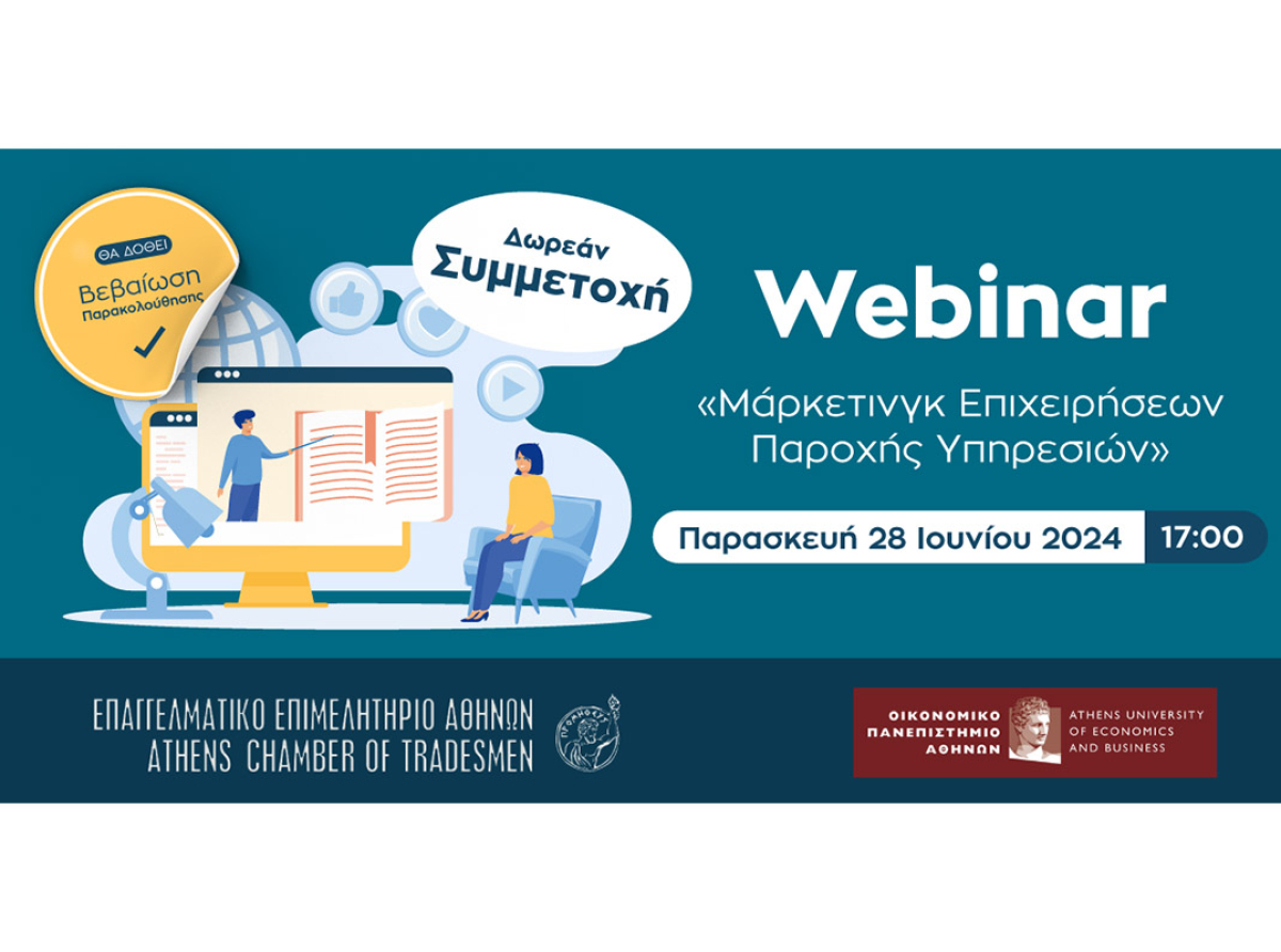 Σήμερα, 28/6, το 8ο Webinar Ε.Ε.Α.-ΟΠΑ με θέμα: “Μάρκετινγκ Επιχειρήσεων Παροχής Υπηρεσιών” – Δωρεάν και με Βεβαίωση Παρακολούθησης