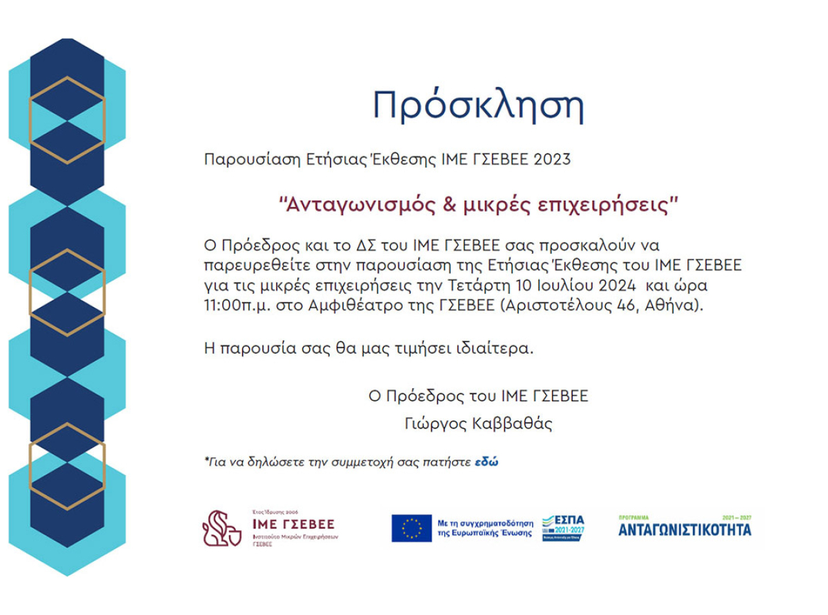 Σήμερα, 10/7, στις 11:00 π.μ. η παρουσίαση της Ετήσιας Έκθεσης του ΙΜΕ ΓΣΕΒΕΕ – Μεταξύ των ομιλητών και ο Γ. Χατζηθεοδοσίου