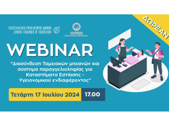 Webinar Ε.Ε.Α.-Π.Ο.Ε.Σ.Ε. για “Διασύνδεση Ταμειακών μηχανών και σύστημα παραγγελιοληψίας για Καταστήματα Εστίασης – Υγειονομικού ενδιαφέροντος” την Τετάρτη 17/7 στις 17:00