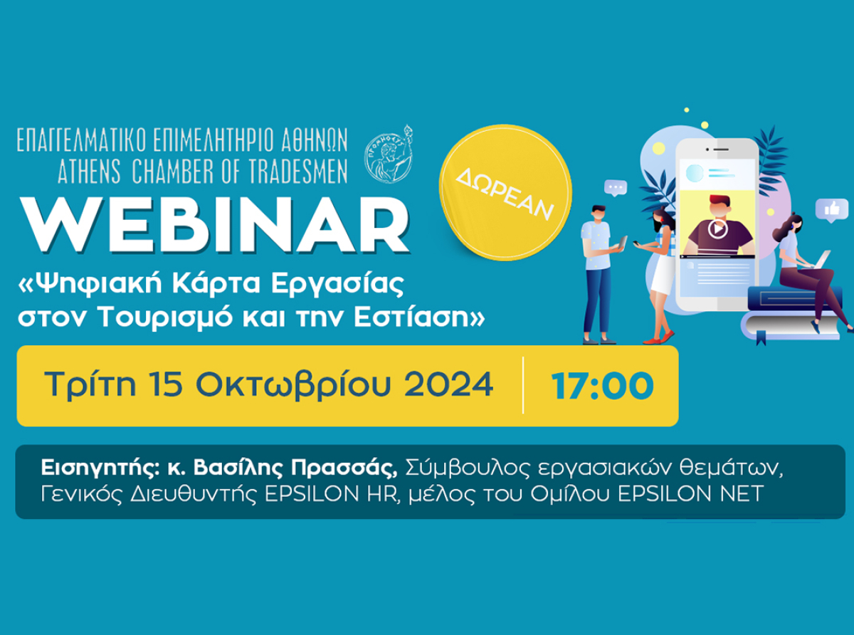 Ε.Ε.Α.: Νέο δωρεάν webinar για την “Ψηφιακή Κάρτα Εργασίας στον Τουρισμό και την Εστίαση” – Σήμερα,15/10 στις 17:00