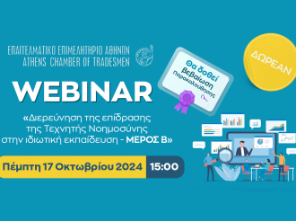 Webinar Ε.Ε.Α.-ΠΑ.ΠΕΙ. σήμερα, 17.10.2024 και ώρα 15:00: «Διερεύνηση της επίδρασης της τεχνητής νοημοσύνης στην ιδιωτική εκπαίδευση ΜΕΡΟΣ Β»- Θα δοθούν Πιστοποιητικά Παρακολούθησης