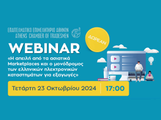 Δωρεάν webinar Ε.Ε.Α. στις 23/10: «Η απειλή από τα ασιατικά Marketplaces και ο μονόδρομος των ελληνικών ηλεκτρονικών καταστημάτων για εξαγωγές»