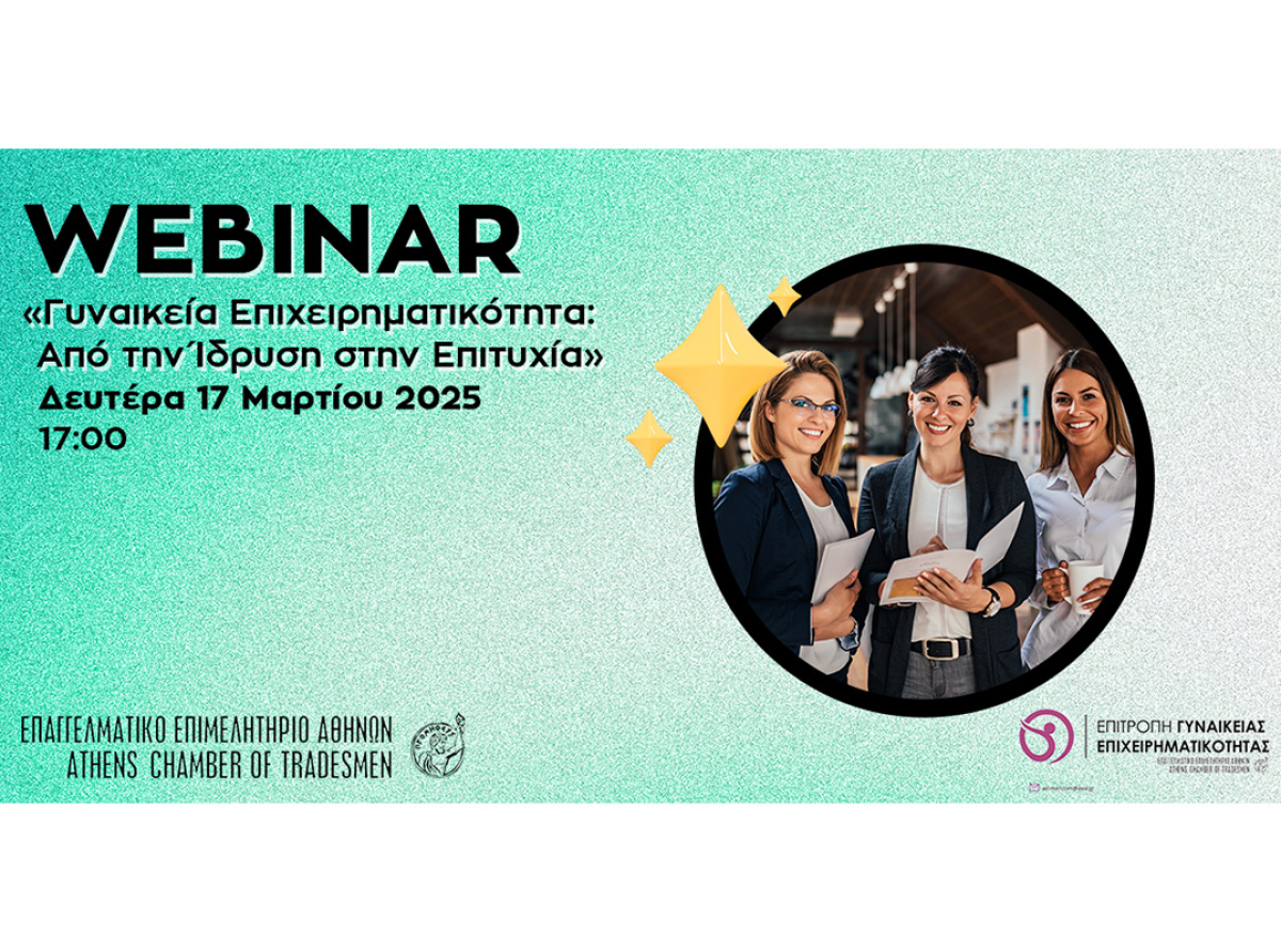 Webinar Ε.Ε.Α. για τη Γυναικεία Επιχειρηματικότητα στις 17/3: Πρακτικές γνώσεις και εργαλεία για την ίδρυση και ανάπτυξη μιας επιχείρησης