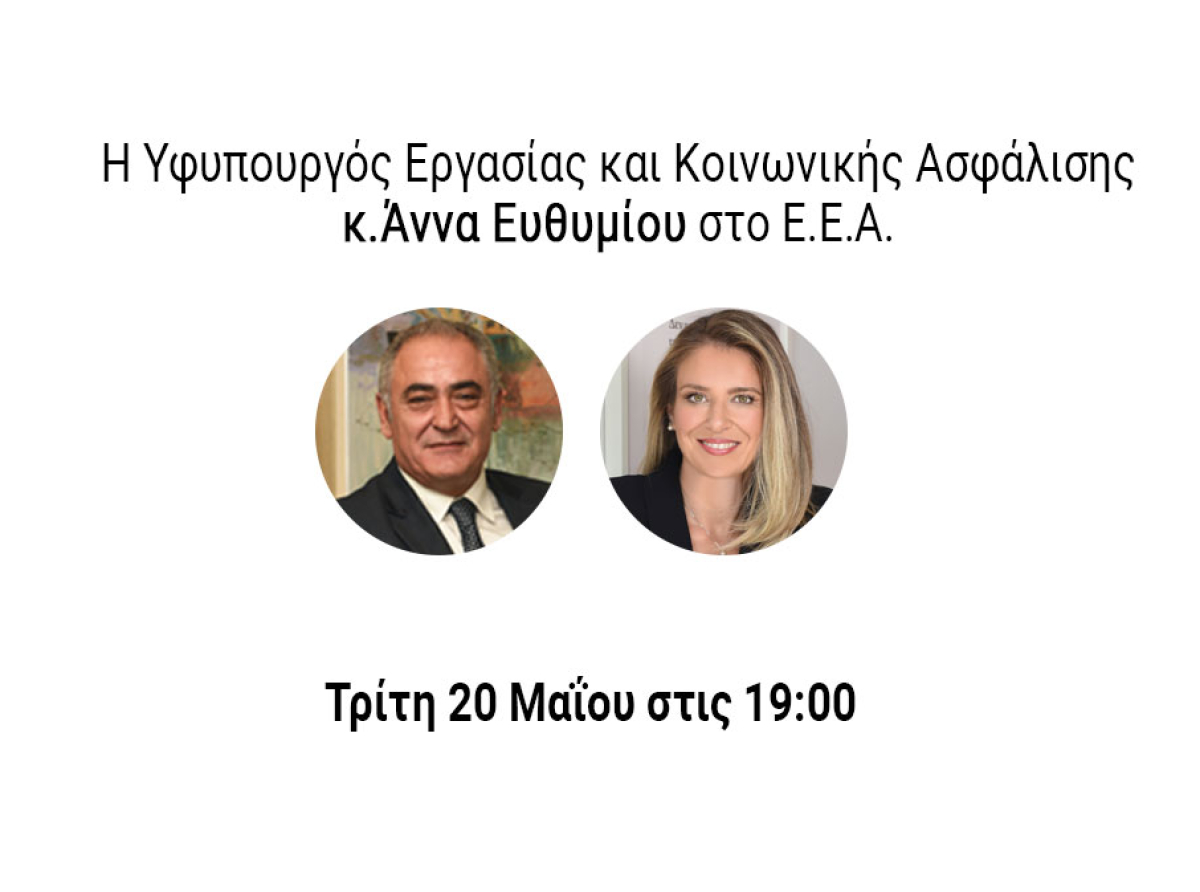 Σήμερα στις 19:00 – Η Υφυπουργός Εργασίας και Κοινωνικής Ασφάλισης Άννα Ευθυμίου στο Δ.Σ. του Ε.Ε.Α.