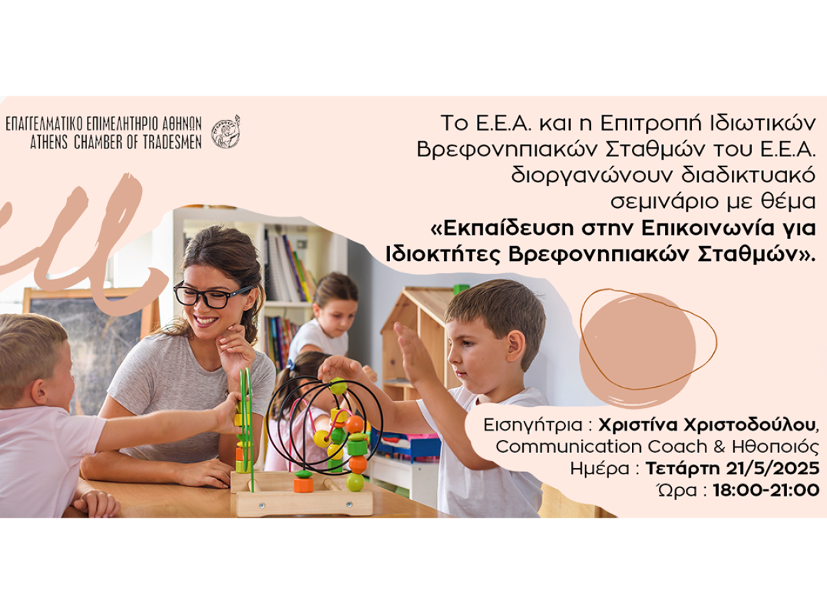 Webinar E.E.A.: «Εκπαίδευση στην Επικοινωνία για Ιδιοκτήτες Βρεφονηπιακών Σταθμών» – Τετάρτη 21/5/2025 στις 18:00