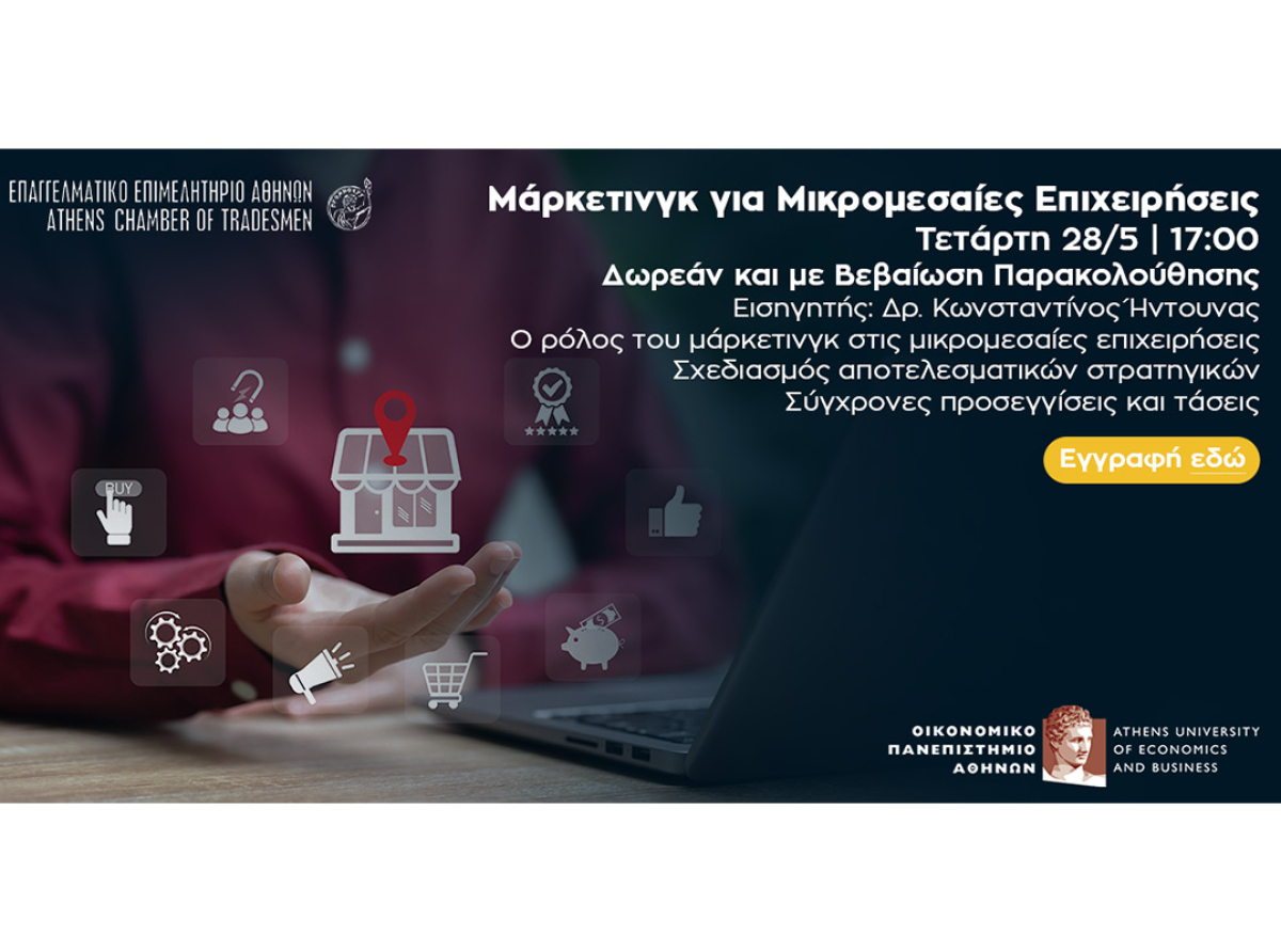 Νέος Κύκλος Διαδικτυακών Σεμιναρίων Ε.Ε.Α. & Οικονομικού Πανεπιστημίου Αθηνών-Πρώτο Webinar: “Μάρκετινγκ για Μικρομεσαίες Επιχειρήσεις”