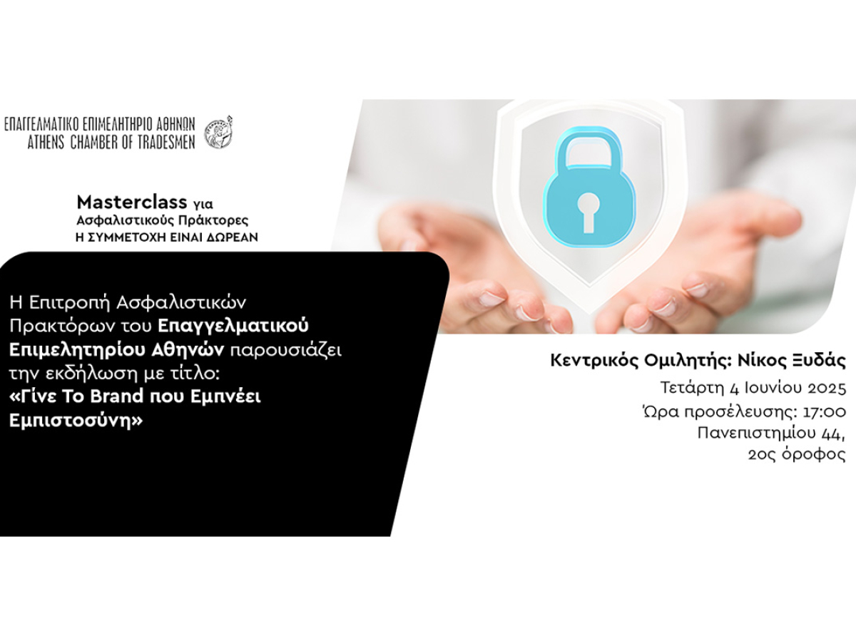 Masterclass για Ασφαλιστικούς Πράκτορες: «Γίνε Το Brand που Εμπνέει Εμπιστοσύνη» – Σήμερα, Τετάρτη 4/6, στις 17:00, στο Ε.Ε.Α.