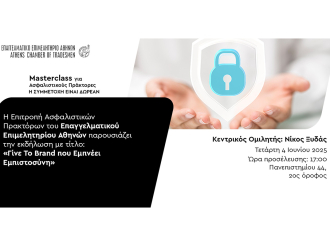 Masterclass για Ασφαλιστικούς Πράκτορες: «Γίνε Το Brand που Εμπνέει Εμπιστοσύνη» – Σήμερα, Τετάρτη 4/6, στις 17:00, στο Ε.Ε.Α.