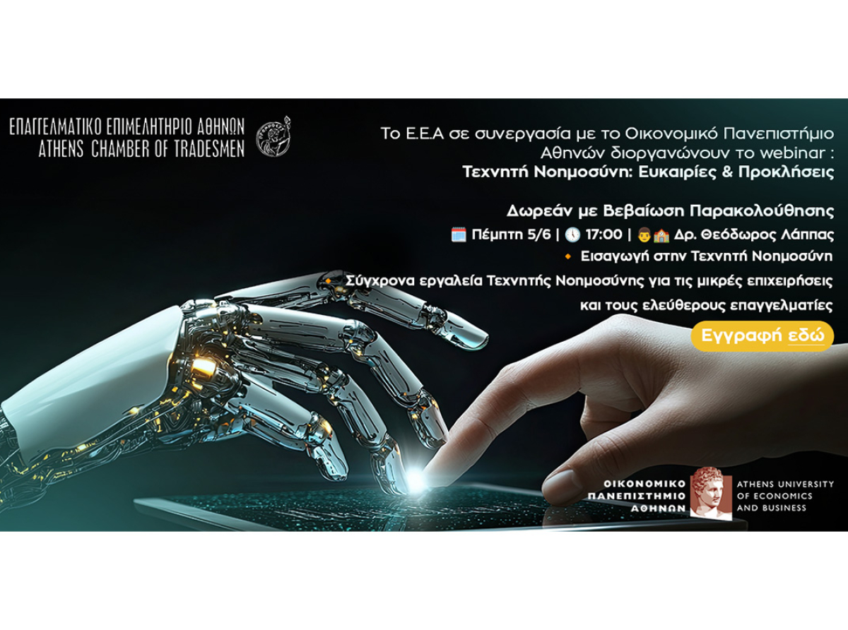 2ο Webinar E.E.A. – Οικονομικού Πανεπιστημίου Αθηνών: “Τεχνητή Νοημοσύνη: Ευκαιρίες & Προκλήσεις για Μικρές Επιχειρήσεις και Ελεύθερους Επαγγελματίες”-5/6