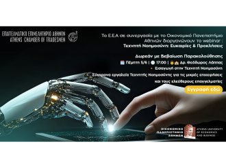2ο Webinar E.E.A. – Οικονομικού Πανεπιστημίου Αθηνών: “Τεχνητή Νοημοσύνη: Ευκαιρίες & Προκλήσεις για Μικρές Επιχειρήσεις και Ελεύθερους Επαγγελματίες”-5/6