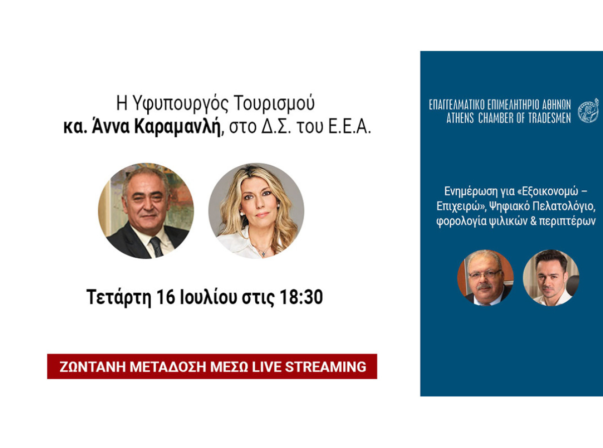 Δ.Σ. Ε.Ε.Α., σήμερα, 16/7: Ενημέρωση για «Εξοικονομώ – Επιχειρώ», Ψηφιακό Πελατολόγιο, φορολογία ψιλικών & περιπτέρων – Παρούσα η Άννα Καραμανλή για θέματα τουρισμού