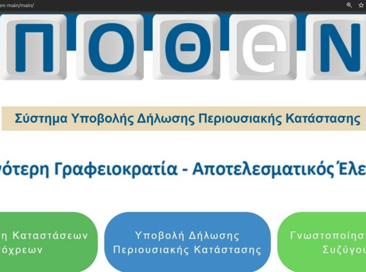 Πόθεν Εσχες 2025: Πότε λήγει η προθεσμία για τις δηλώσεις