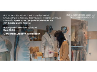 Διαδικτυακό σεμινάριο Ε.Ε.Α.: Πώς να αναδείξετε βιτρίνα, κατάστημα και προϊόντα – Σήμερα, Δευτέρα 15/9