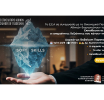 “Εκπαίδευση σε soft skills, οι απαραίτητες δεξιότητες που κάνουν τη διαφορά!” – Webinar Ε.Ε.Α. – ΟΠΑ, Τρίτη 23/9