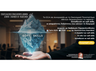 “Εκπαίδευση σε soft skills, οι απαραίτητες δεξιότητες που κάνουν τη διαφορά!” – Webinar Ε.Ε.Α. – ΟΠΑ, Σήμερα, Τρίτη 23/9