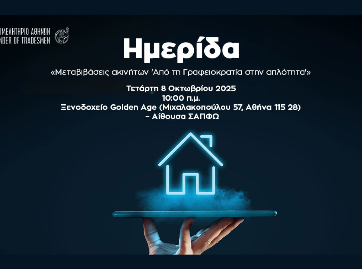 Σήμερα, Τετάρτη 8/10 η ημερίδα του Ε.Ε.Α.: «Μεταβιβάσεις ακινήτων ‘Από τη Γραφειοκρατία στην απλότητα’»