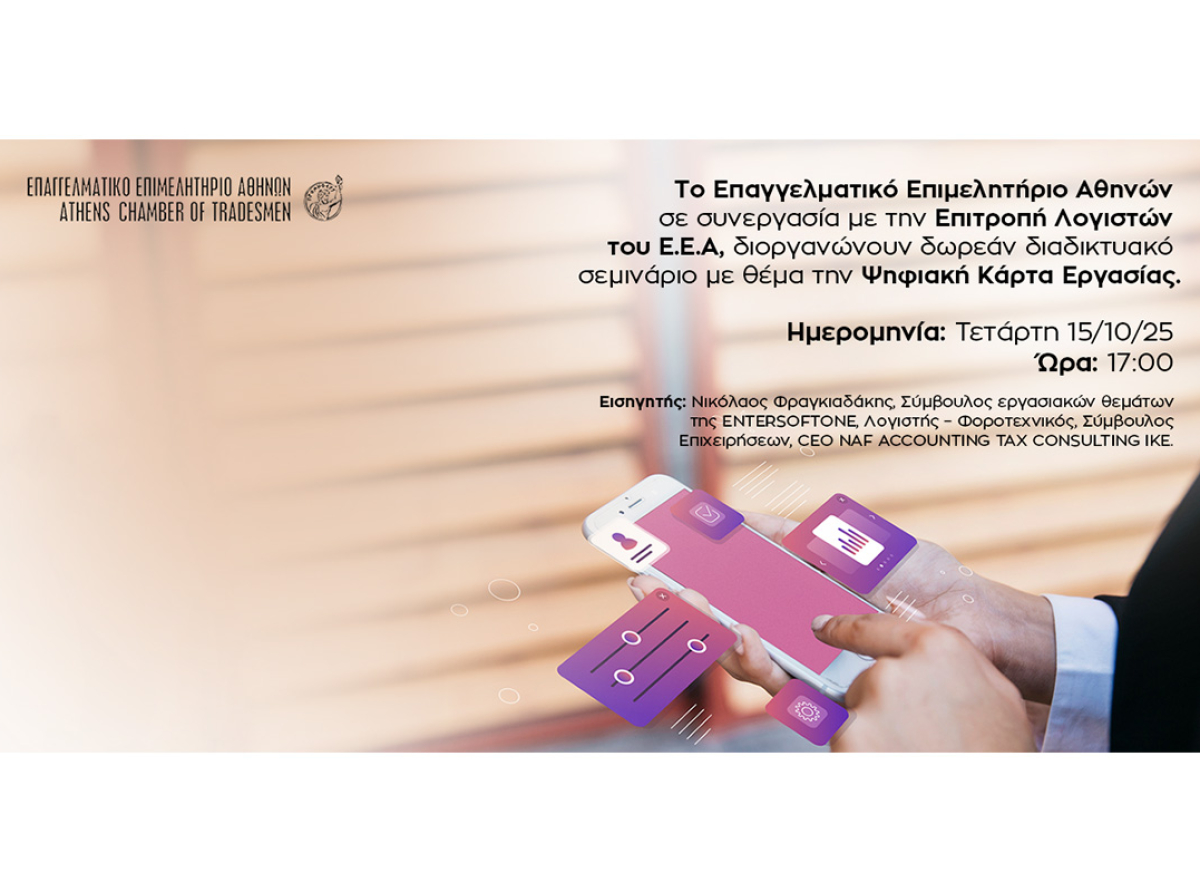 Σήμερα στις 17:00 το νέο δωρεάν διαδικτυακό σεμινάριο του Ε.Ε.Α. για την Ψηφιακή Κάρτα Εργασίας