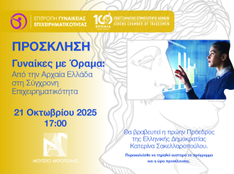 Σήμερα, 21/10. “Γυναίκες με Όραμα: Από την Αρχαία Ελλάδα στη Σύγχρονη Επιχειρηματικότητα” – Εκδήλωση Ε.Ε.Α. στο Μουσείο Ακρόπολης – Θα τιμηθεί η πρώην ΠτΔ Κ. Σακελλαροπούλου