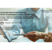 Webinar E.E.A.: «Το Business Plan ως Εργαλείο Στρατηγικής, Αποτίμησης και Δημιουργίας Αξίας» – Πέμπτη 23/10, 17:00