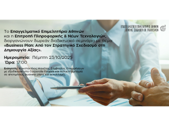 Webinar E.E.A.: «Το Business Plan ως Εργαλείο Στρατηγικής, Αποτίμησης και Δημιουργίας Αξίας» – Πέμπτη 23/10, 17:00