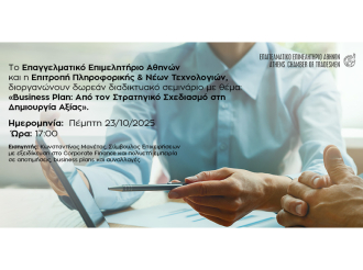 Σήμερα στις 17:00 – Webinar E.E.A.: «Το Business Plan ως Εργαλείο Στρατηγικής, Αποτίμησης και Δημιουργίας Αξίας»