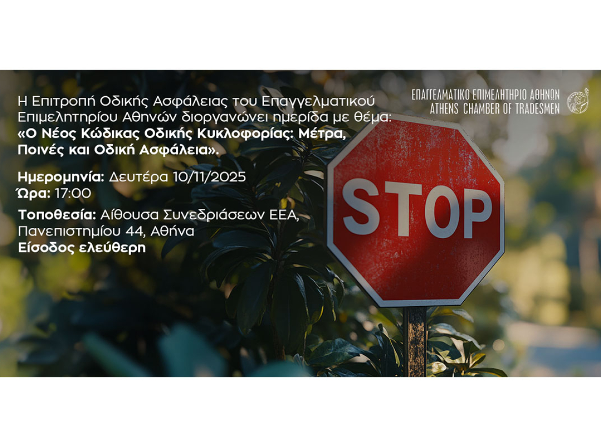 «Ο Νέος Κώδικας Οδικής Κυκλοφορίας: Μέτρα, Ποινές και Οδική Ασφάλεια» – Ημερίδα στο E.E.A. τη Δευτέρα 10/11