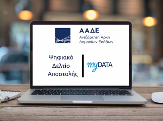 Ψηφιακό δελτίο αποστολής – Σε λειτουργία η Β’ φάση εφαρμογής