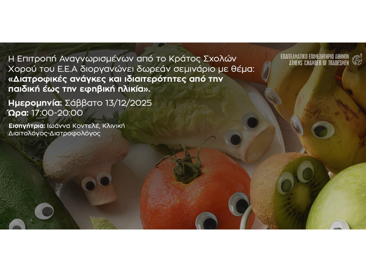 “Διατροφικές Ανάγκες Παιδιών και Εφήβων:-Όσα Πρέπει να Γνωρίζουν Γονείς και Εκπαιδευτικοί” – 2o Webinar Επιτροπής Αναγνωρισμένων από το Κράτος Σχολών Χορού του Ε.Ε.Α. Σάββατο 13/12/2025 17:00