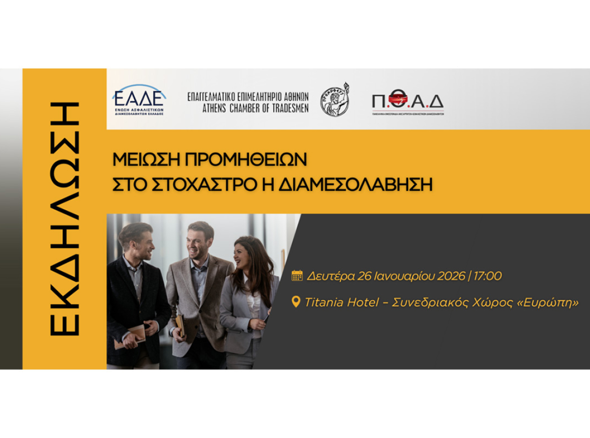 Εκδήλωση ενημέρωσης για την “Μείωση Προμηθειών” στο ΤΙΤΑΝΙΑ σήμερα, 26/1 – Και Livestreaming