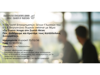 Νέο webinar Ε.Ε.Α.: «Το σωστό άτομο στη σωστή θέση: Πώς να επιλέγουμε και κρατάμε τους κατάλληλους συνεργάτες»