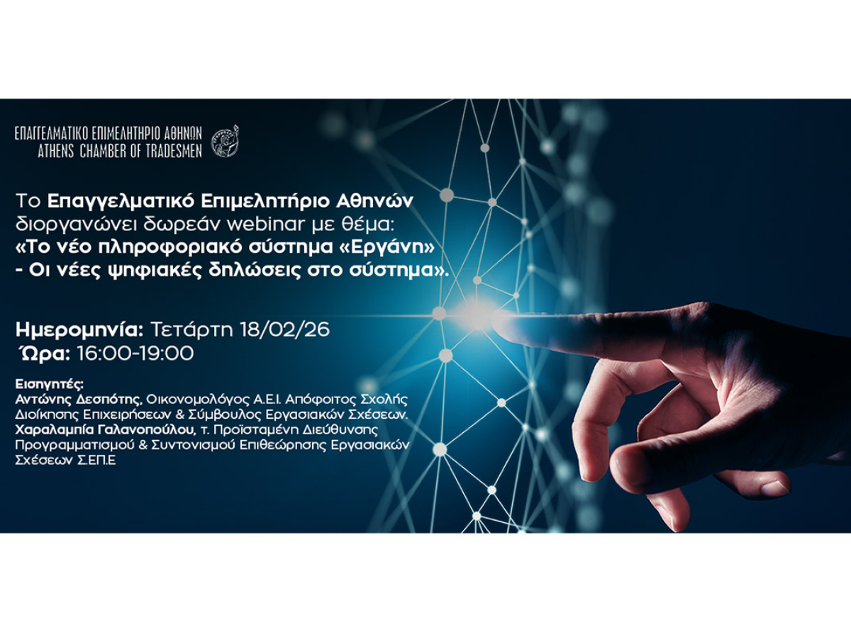 Δωρεάν διαδικτυακό σεμινάριο Ε.Ε.Α. για το “Εργάνη ΙΙ” Σήμερα, Τετάρτη 18/2, στις 16:00