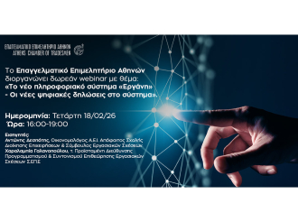 Δωρεάν διαδικτυακό σεμινάριο Ε.Ε.Α. για το “Εργάνη ΙΙ” Σήμερα, Τετάρτη 18/2, στις 16:00