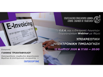 Ε.Ε.Α.: Διαδικτυακό σεμινάριο για την Υποχρεωτική Ηλεκτρονική Τιμολόγηση – Πέμπτη 12/3 στις 17:00