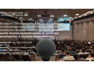 Webinar Ε.Ε.Α. σήμερα, Δευτέρα 23/3, 17:00: «Impact Speech: Αποτελεσματική ομιλία σε κοινό για επαγγελματίες & στελέχη επιχειρήσεων»