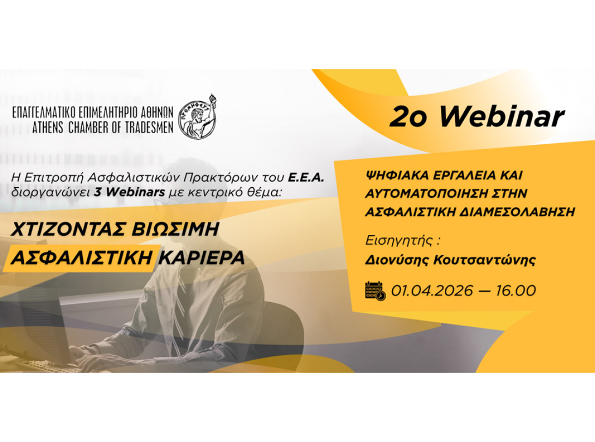 Ε.Ε.Α.: Σήμερα, 1/4 ώρα 16:00, η συνέχεια στον κύκλο σεμιναρίων «Χτίζοντας Βιώσιμη Ασφαλιστική Καριέρα» | 2o Webinar «Ψηφιακά Εργαλεία και Αυτοματοποίηση στην Ασφαλιστική Διαμεσολάβηση»
