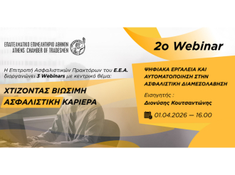 Ε.Ε.Α.: Σήμερα, 1/4 ώρα 16:00, η συνέχεια στον κύκλο σεμιναρίων «Χτίζοντας Βιώσιμη Ασφαλιστική Καριέρα» | 2o Webinar «Ψηφιακά Εργαλεία και Αυτοματοποίηση στην Ασφαλιστική Διαμεσολάβηση»
