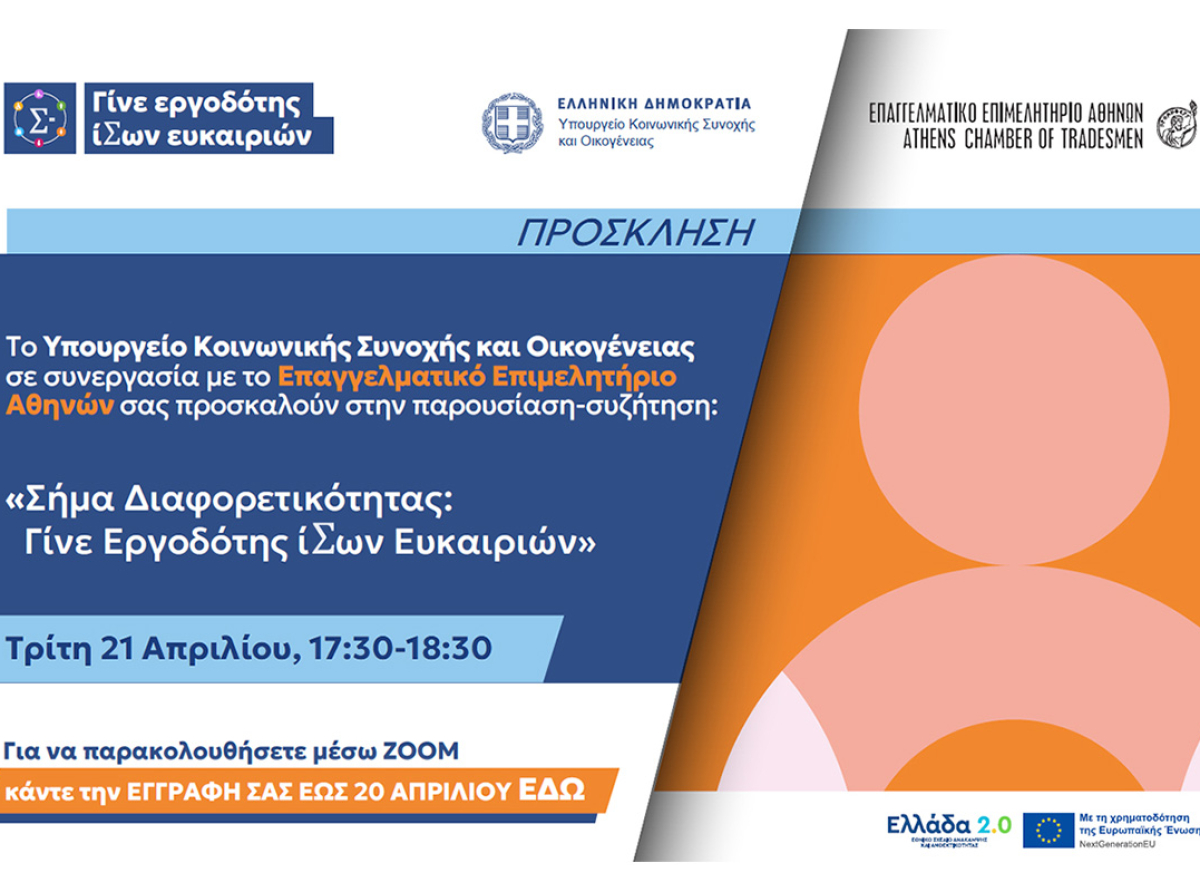 «Σήμα Διαφορετικότητας: Γίνε Εργοδότης ίΣων Ευκαιρίων» – Διαδικτυακή ημερίδα Ε.Ε.Α. – Υπ. Κοινωνικής Συνοχής και Οικογένειας| 21/4, 17:30