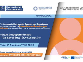 «Σήμα Διαφορετικότητας: Γίνε Εργοδότης ίΣων Ευκαιρίων» – Διαδικτυακή ημερίδα Ε.Ε.Α. – Υπ. Κοινωνικής Συνοχής και Οικογένειας| 21/4, 17:30