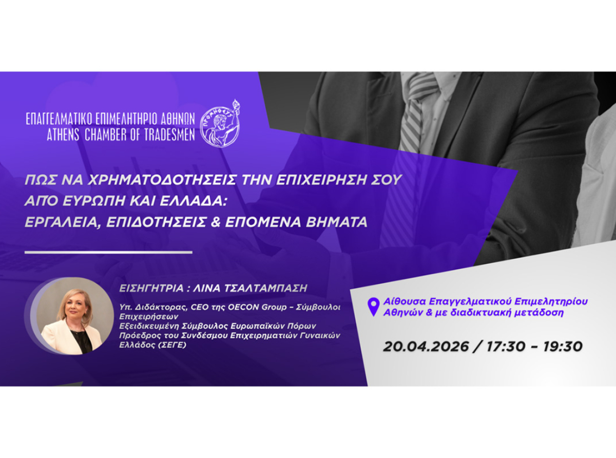 Υβριδικό σεμινάριο Ε.Ε.Α. – Σήμερα, Δευτέρα 20/4 στις 17:30: «Μάθε πώς να χρηματοδοτήσεις την επιχείρησή σου από Ευρώπη και Ελλάδα: Εργαλεία, επιδοτήσεις & επόμενα βήματα»