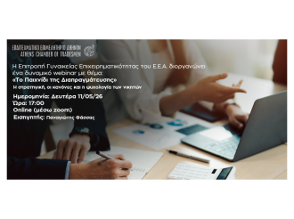 Νέο webinar Ε.Ε.Α.: «Το Παιχνίδι της Διαπραγμάτευσης – Η στρατηγική, οι κανόνες και η ψυχολογία των νικητών» – 11/5, στις 17:00