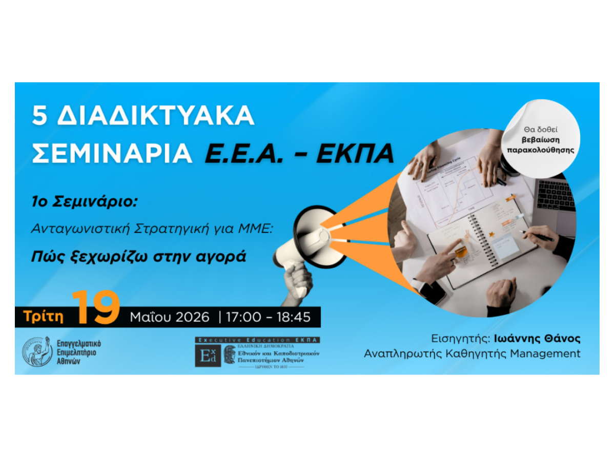 1o Σεμινάριο ΕΕΑ – ΕΚΠΑ: «Ανταγωνιστική Στρατηγική για ΜμΕ: Πώς ξεχωρίζω στην αγορά» | Τρίτη 19 Μαΐου 2026, Βεβαίωση Παρακολούθησης