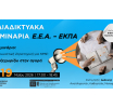1o Σεμινάριο ΕΕΑ – ΕΚΠΑ: «Ανταγωνιστική Στρατηγική για ΜμΕ: Πώς ξεχωρίζω στην αγορά» | Τρίτη 19 Μαΐου 2026, Βεβαίωση Παρακολούθησης