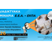 2ο διαδικτυακό σεμινάριο ΕΕΑ – ΕΚΠΑ: Σύγχρονες Τεχνικές Πωλήσεων για Μικρομεσαίες Επιχειρήσεις | Τρίτη 26 Μαΐου, με Βεβαίωση Παρακολούθησης