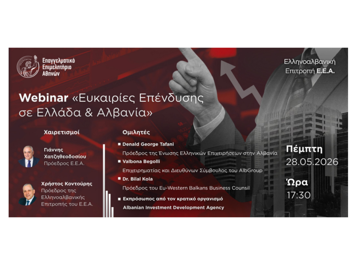 Webinar Ε.Ε.Α.: «Ευκαιρίες Επένδυσης σε Ελλάδα και Αλβανία» – Σήμερα, Πέμπτη 28/5, 17:30