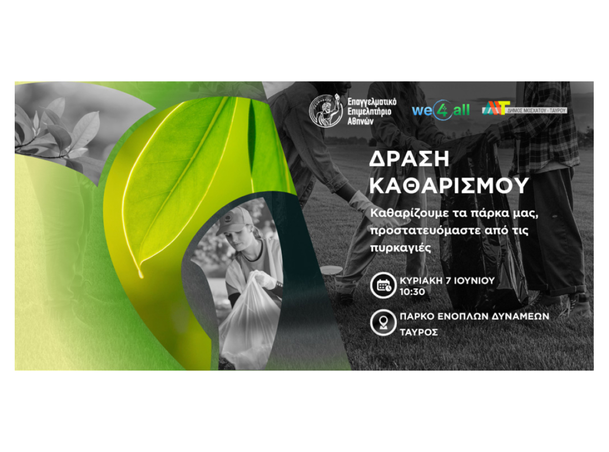 Ε.Ε.Α.: Καθαρίζουμε τα πάρκα μας, προστατευόμαστε από τις πυρκαγιές – Κυριακή 7/6, 10:30 π.μ., Πάρκο Ενόπλων στον Ταύρο